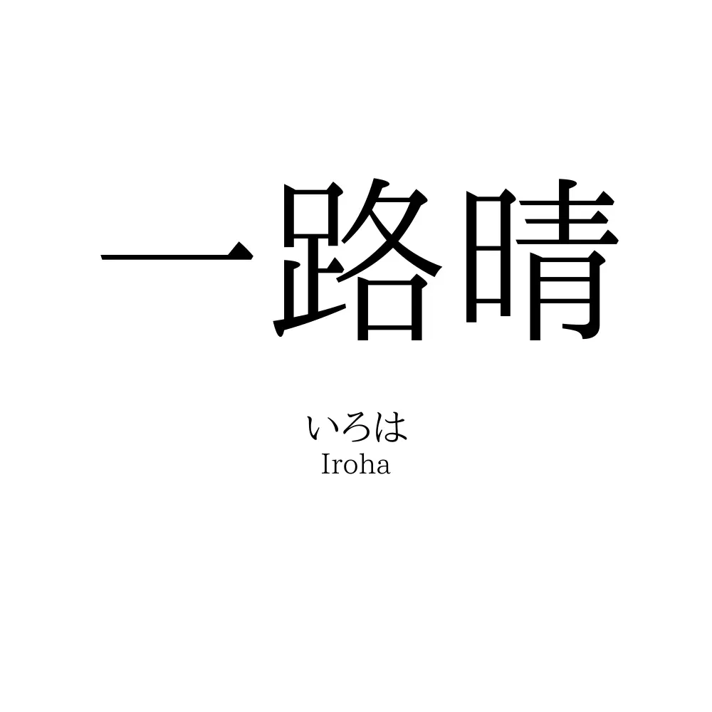 一路晴