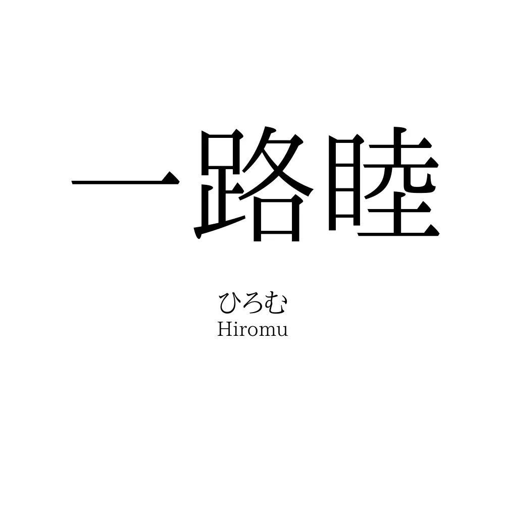 一路睦