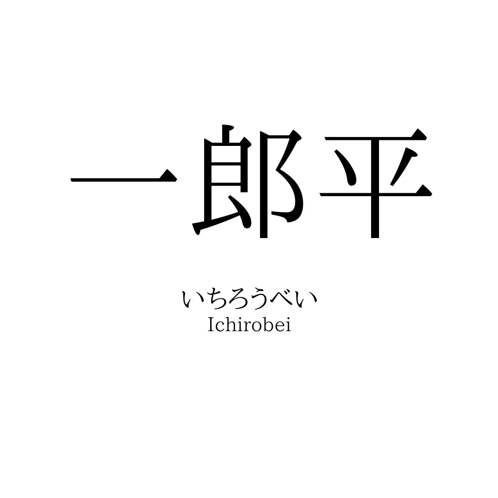 一郎平