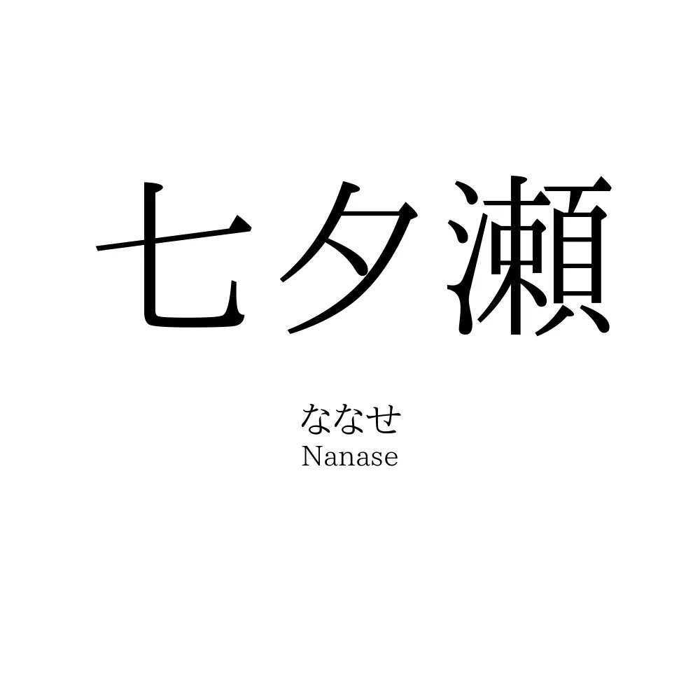 七夕瀬