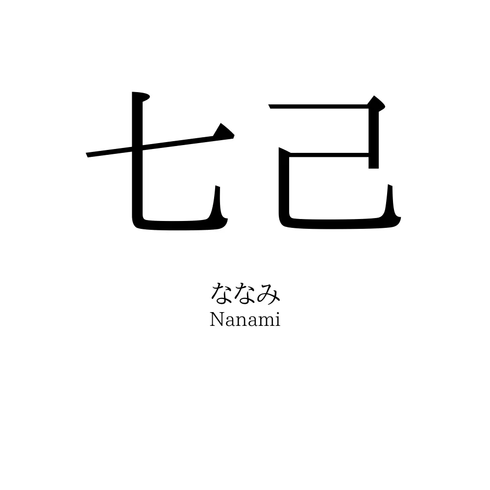 七己