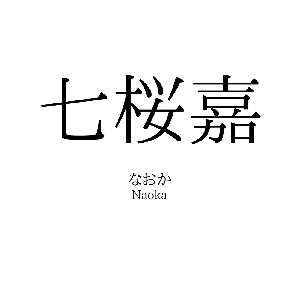 七桜嘉