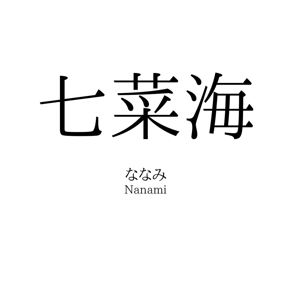 七菜海