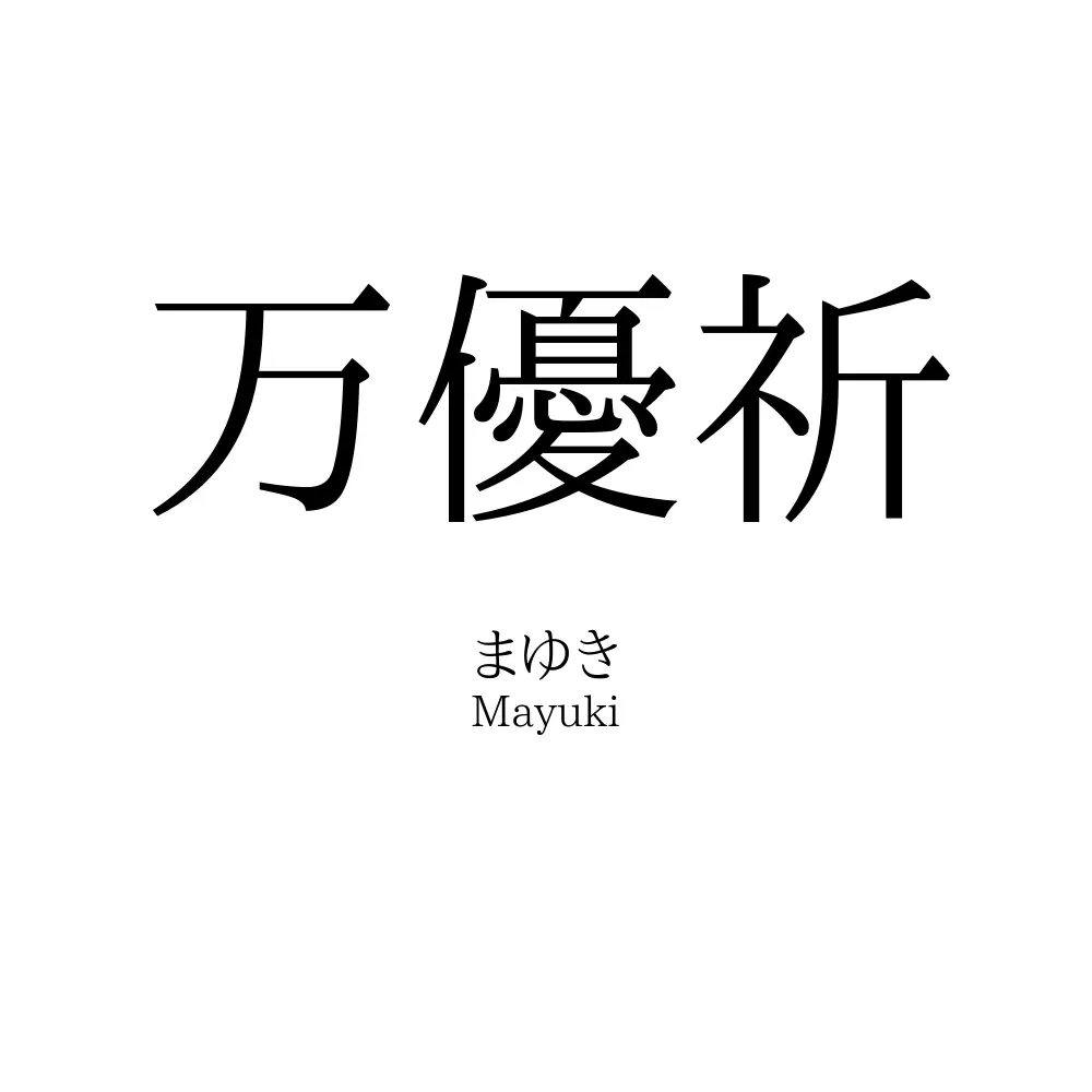 万優祈