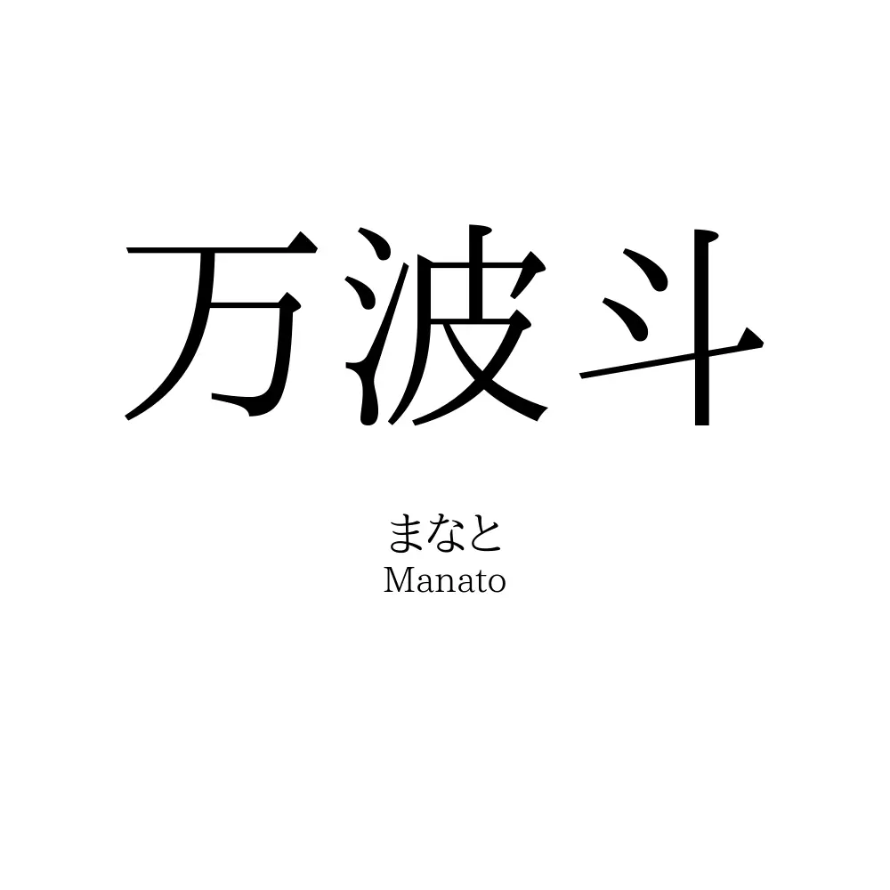 万波斗