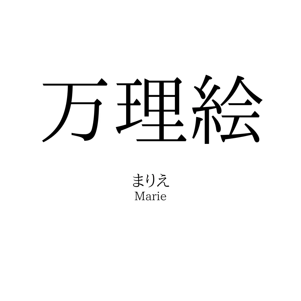 万理絵
