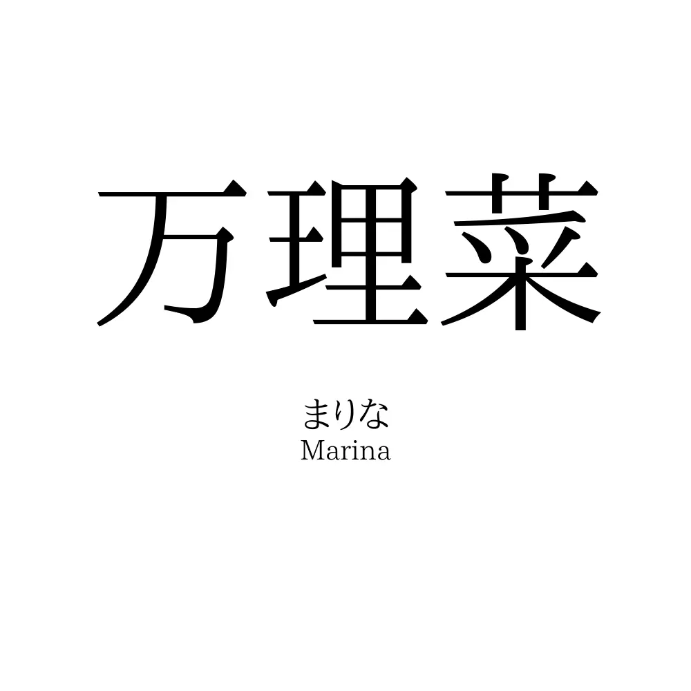 万理菜