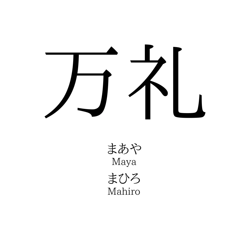 万礼