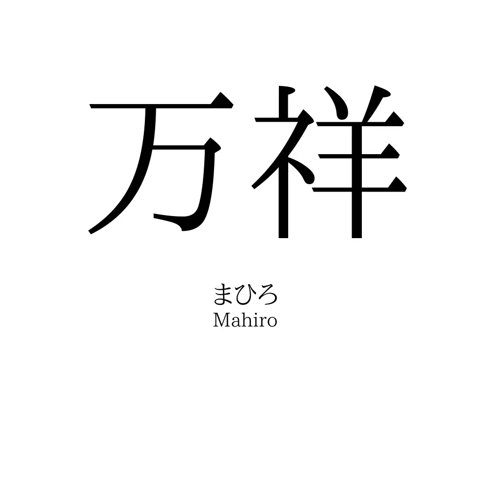 万祥