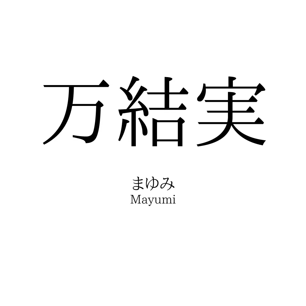 万結実