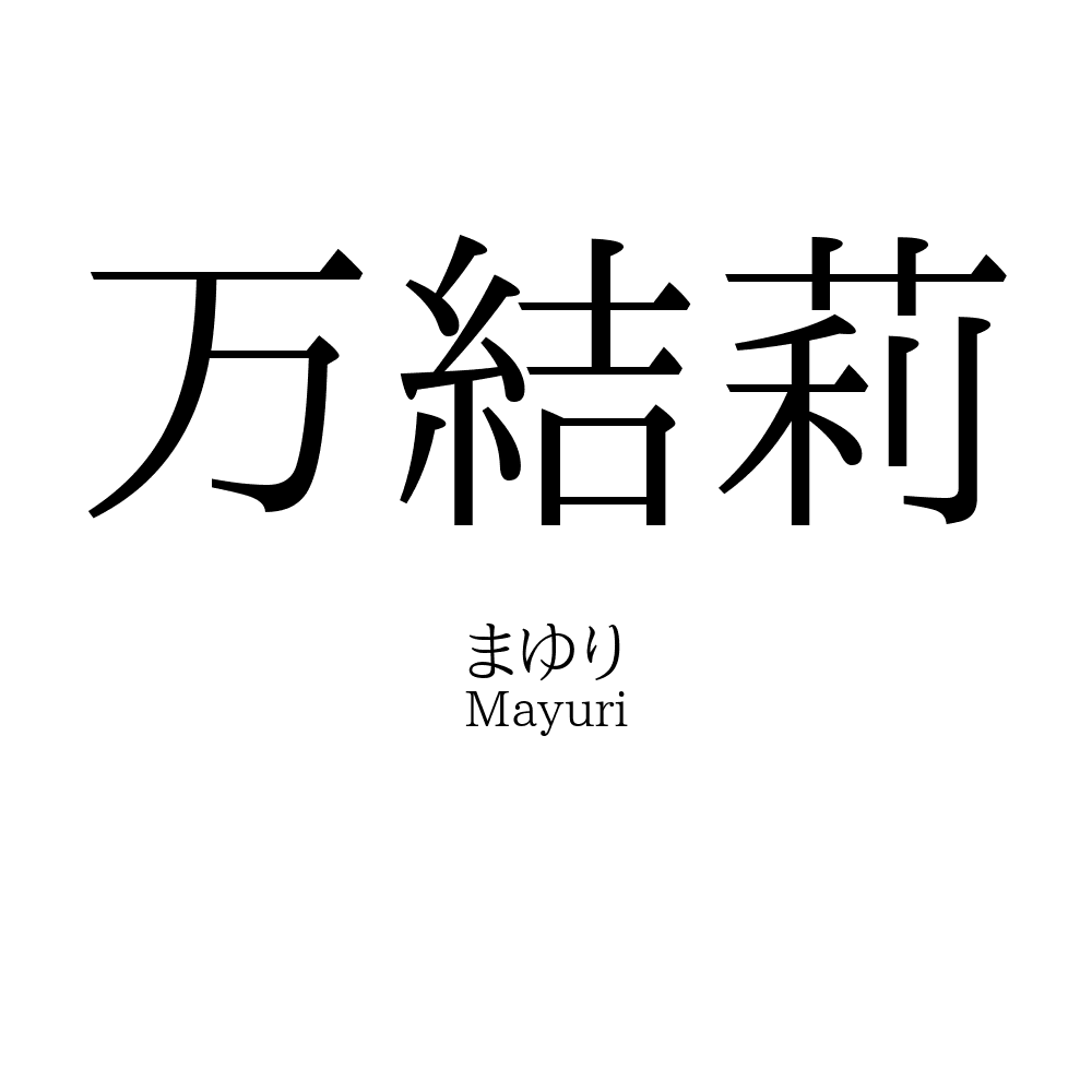 万結莉