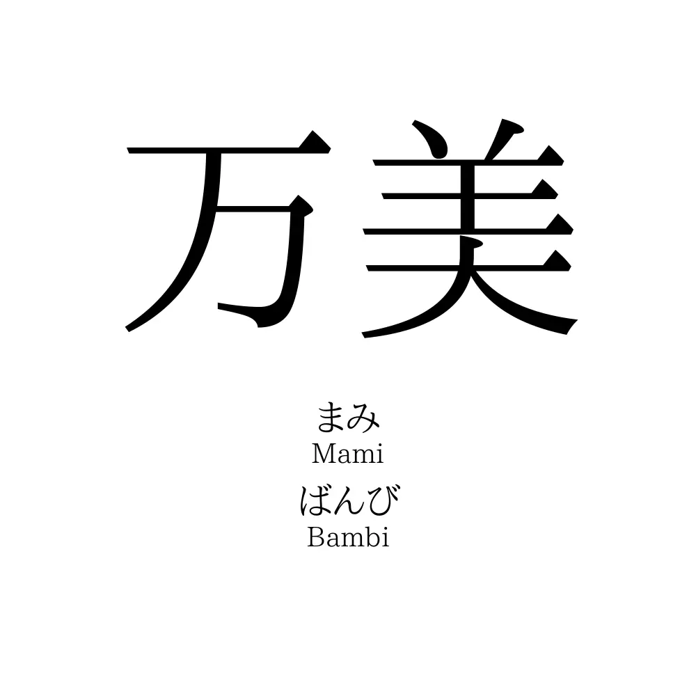 万美