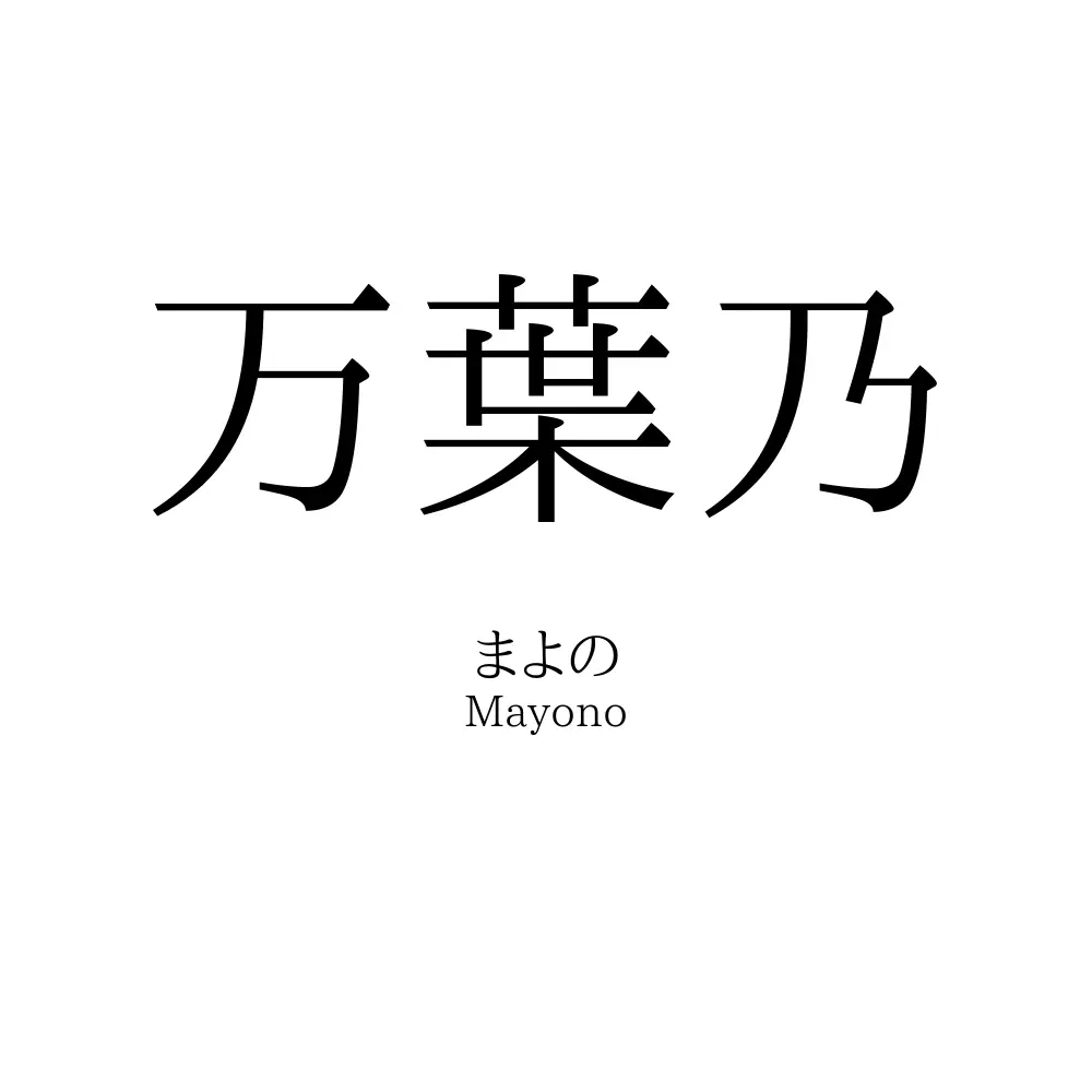 万葉乃