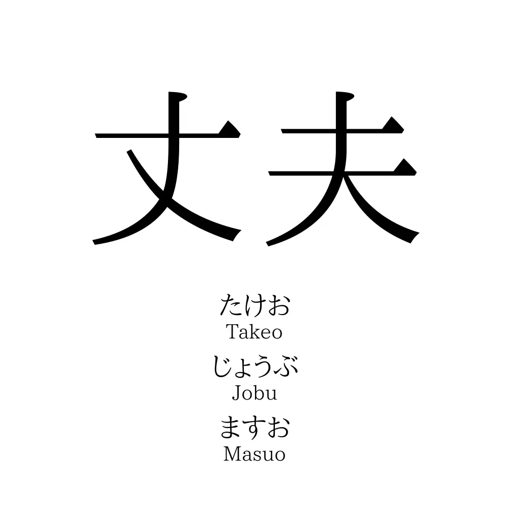 丈夫