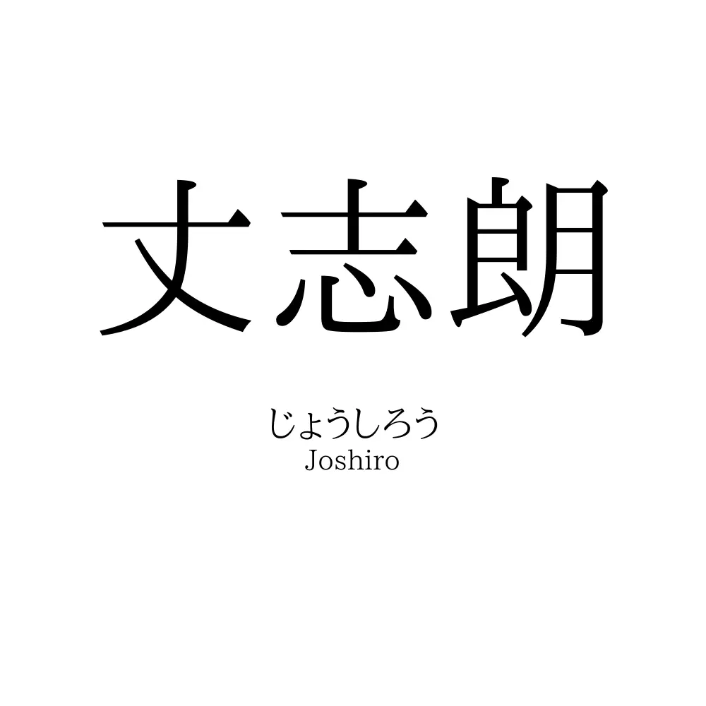 丈志朗