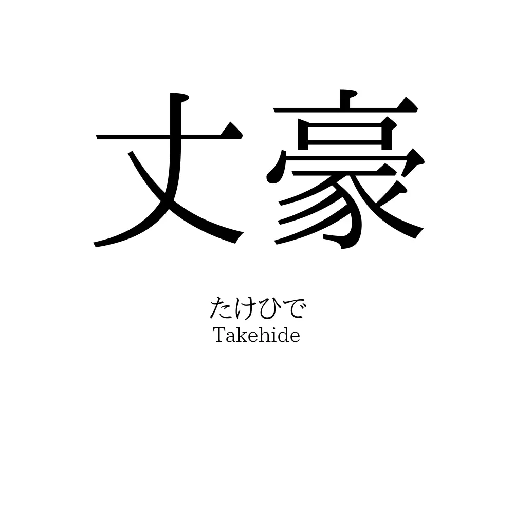 丈豪