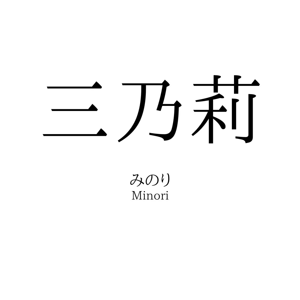 三乃莉