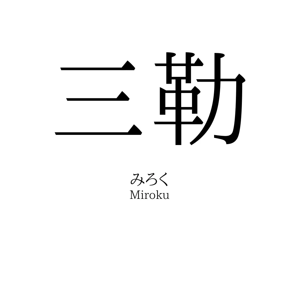 三勒