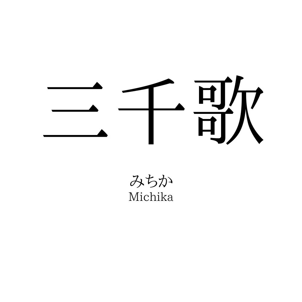 三千歌