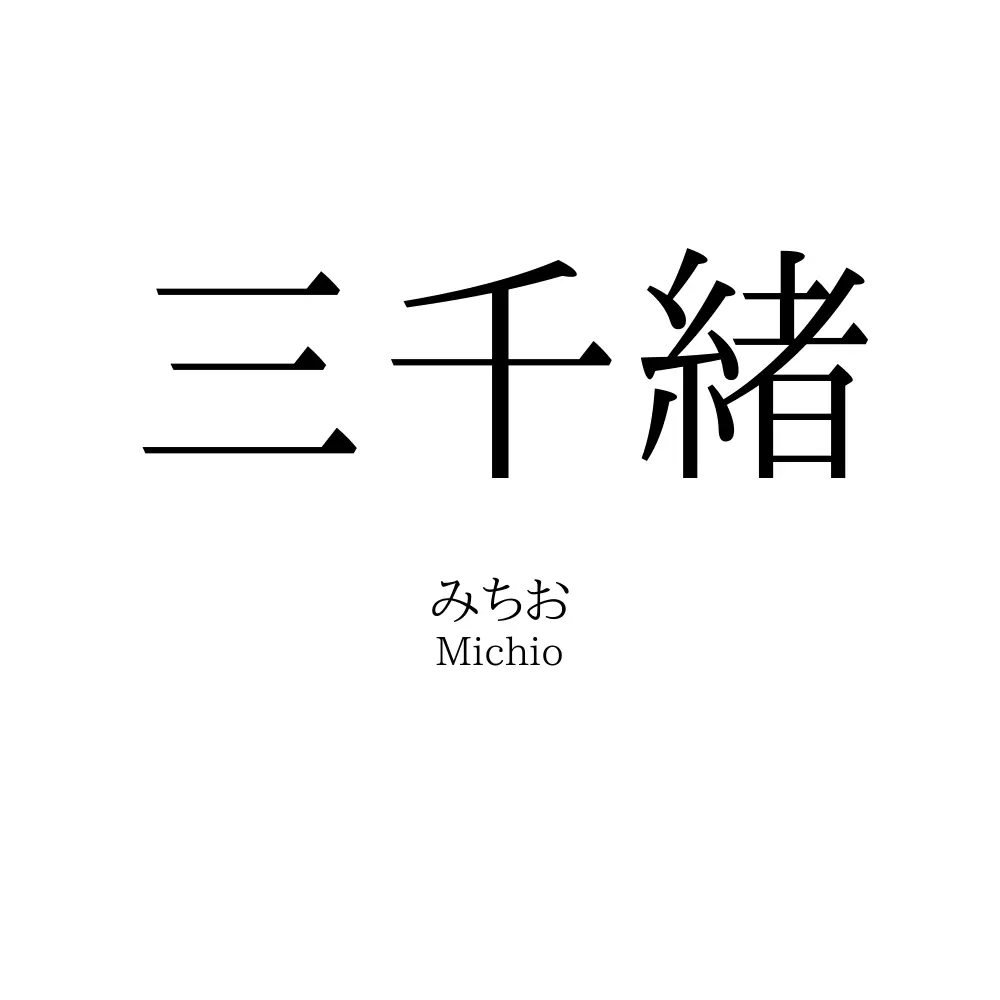 三千緒
