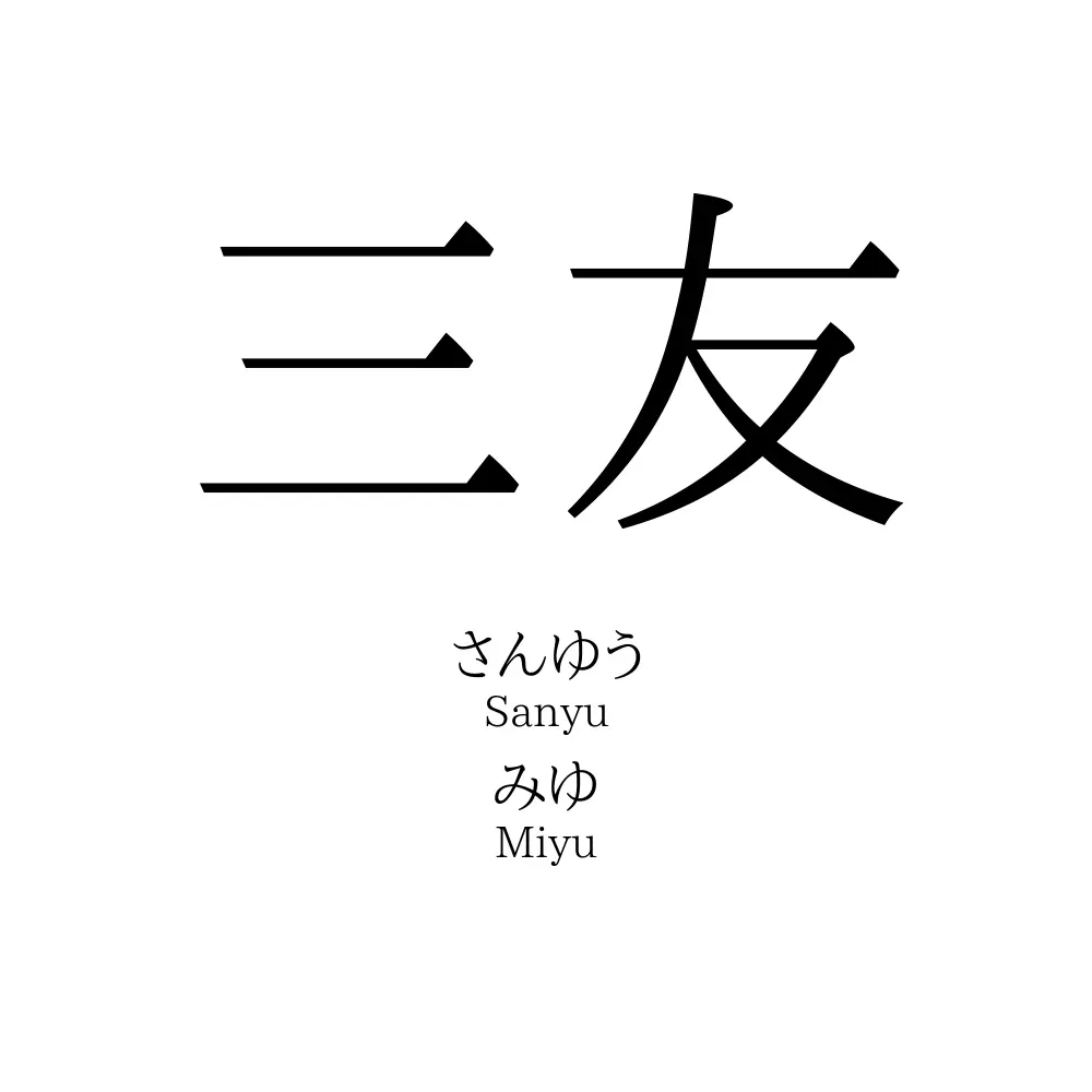 三友