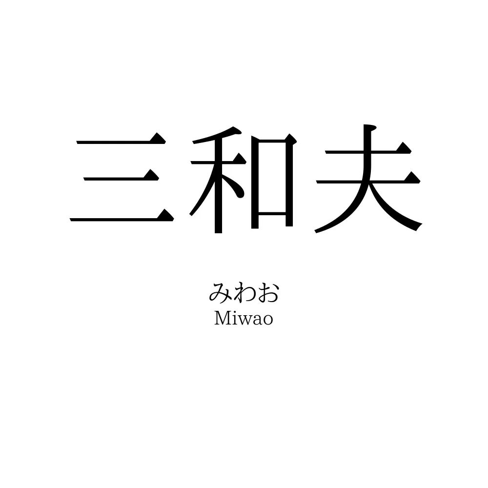 三和夫