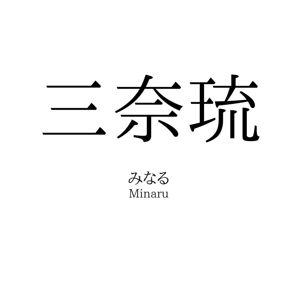 三奈琉