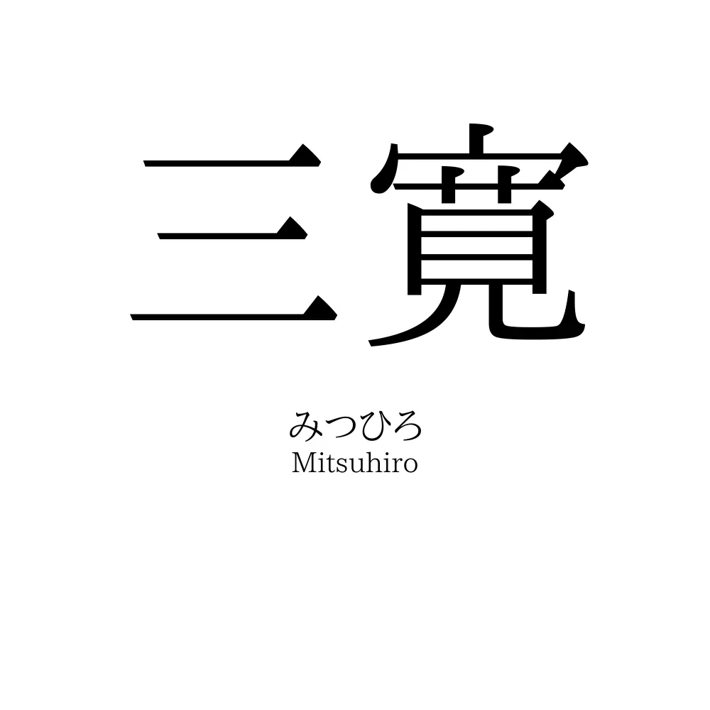 三寛