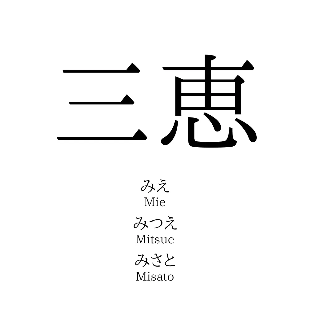 三恵