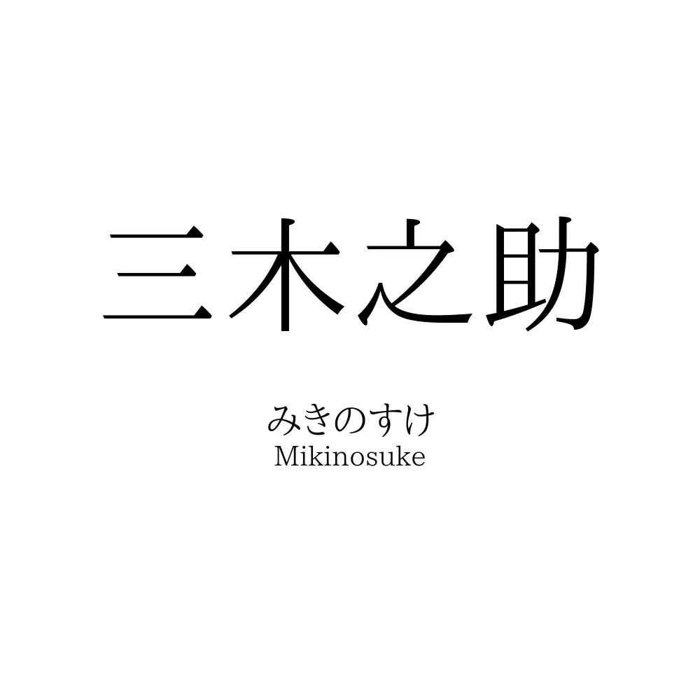 三木之助