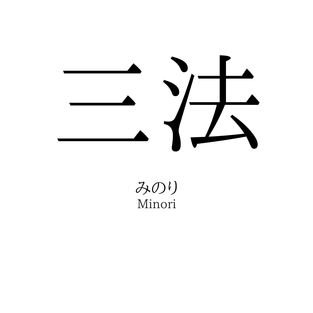 三法
