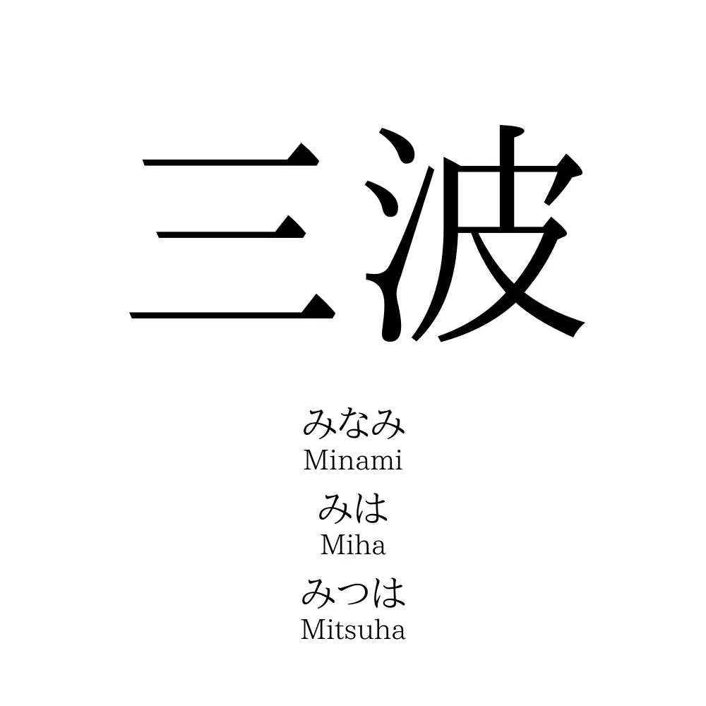 三波