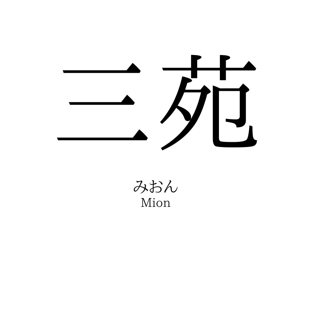 三苑