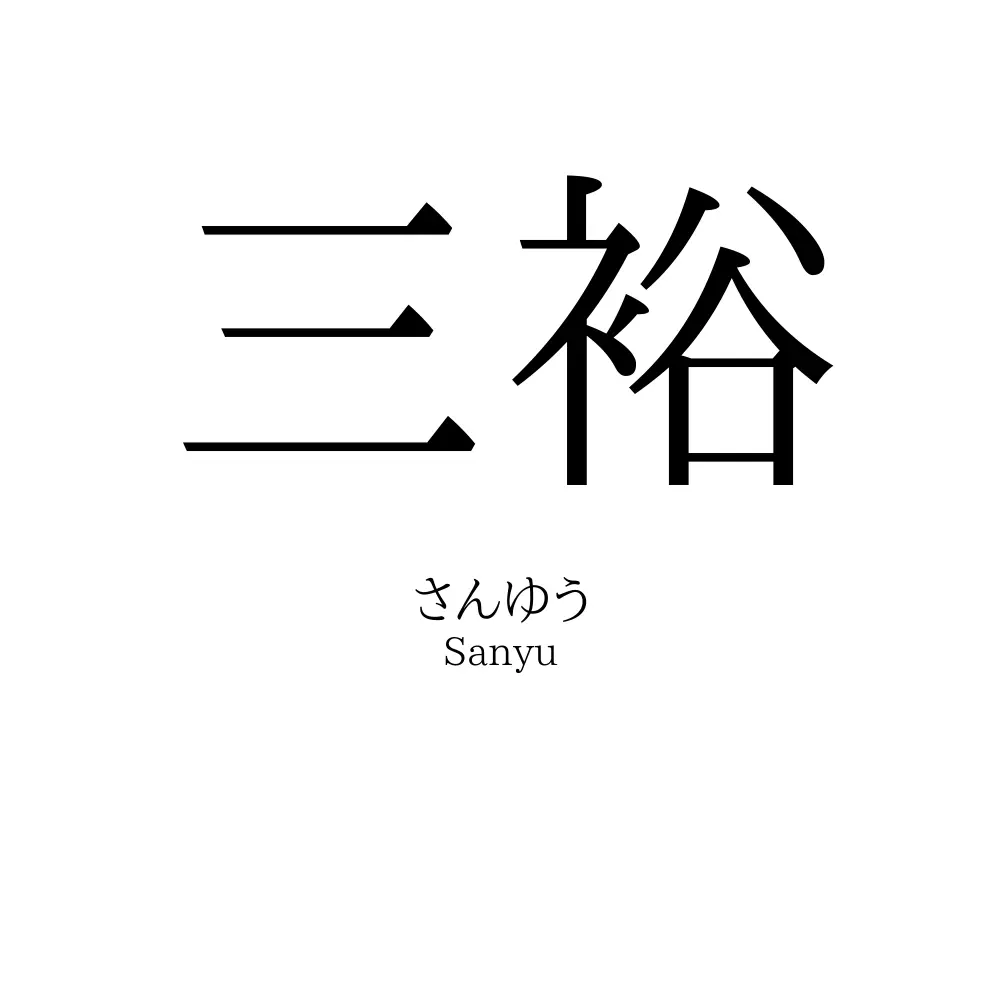 三裕