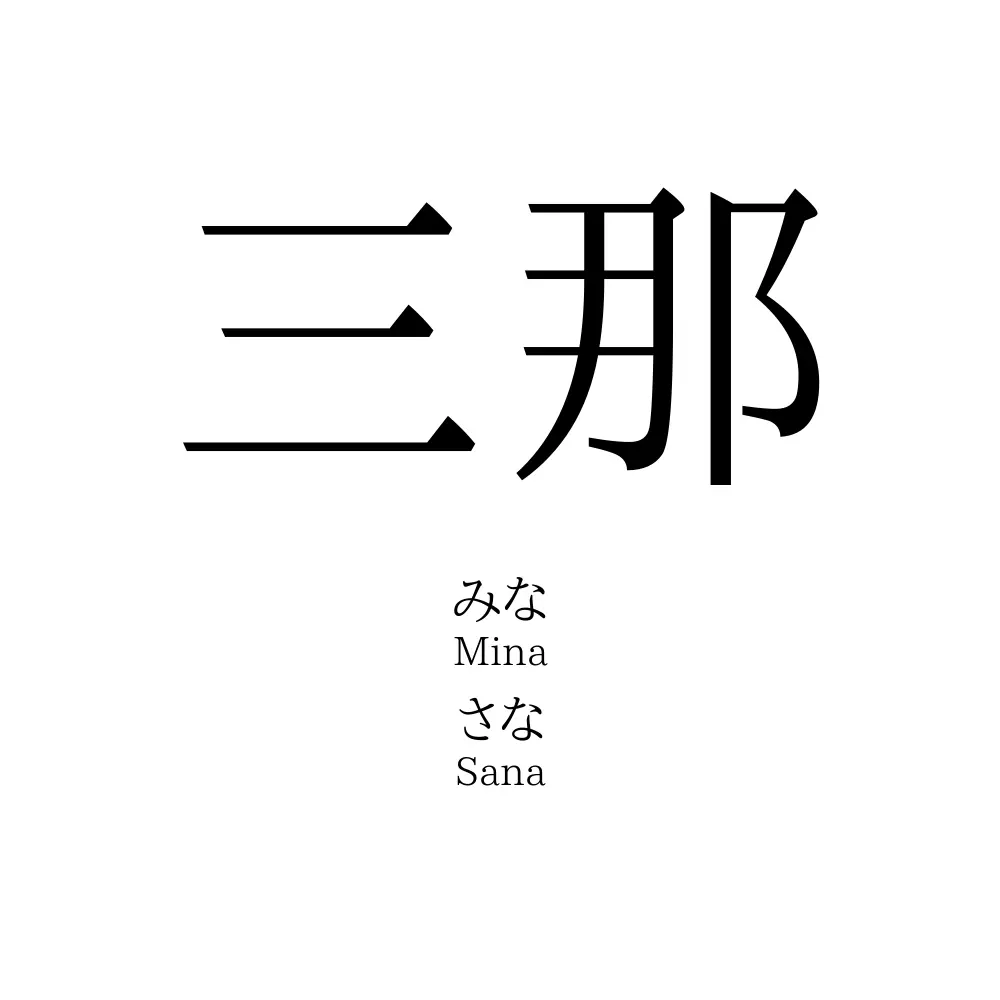 三那