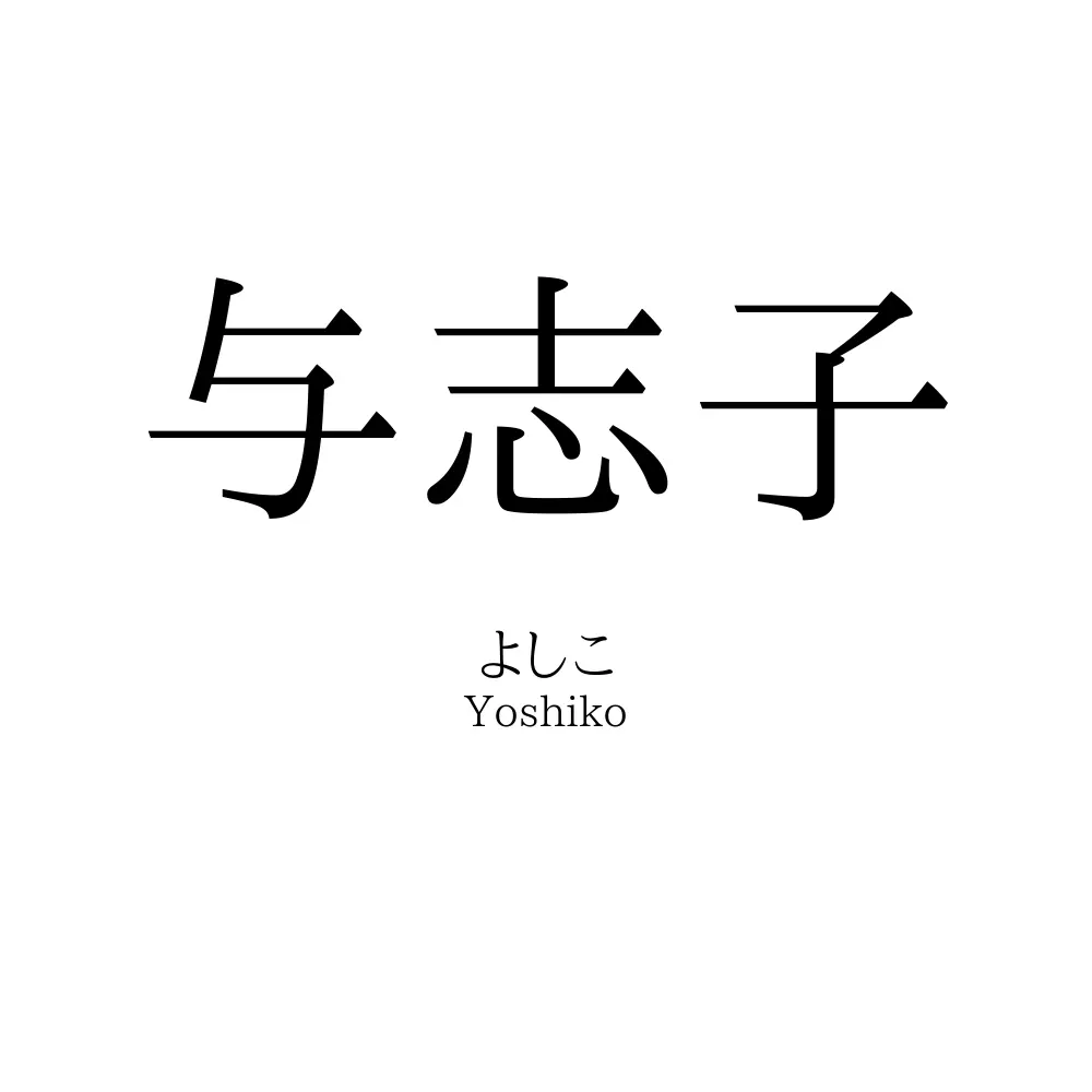 与志子