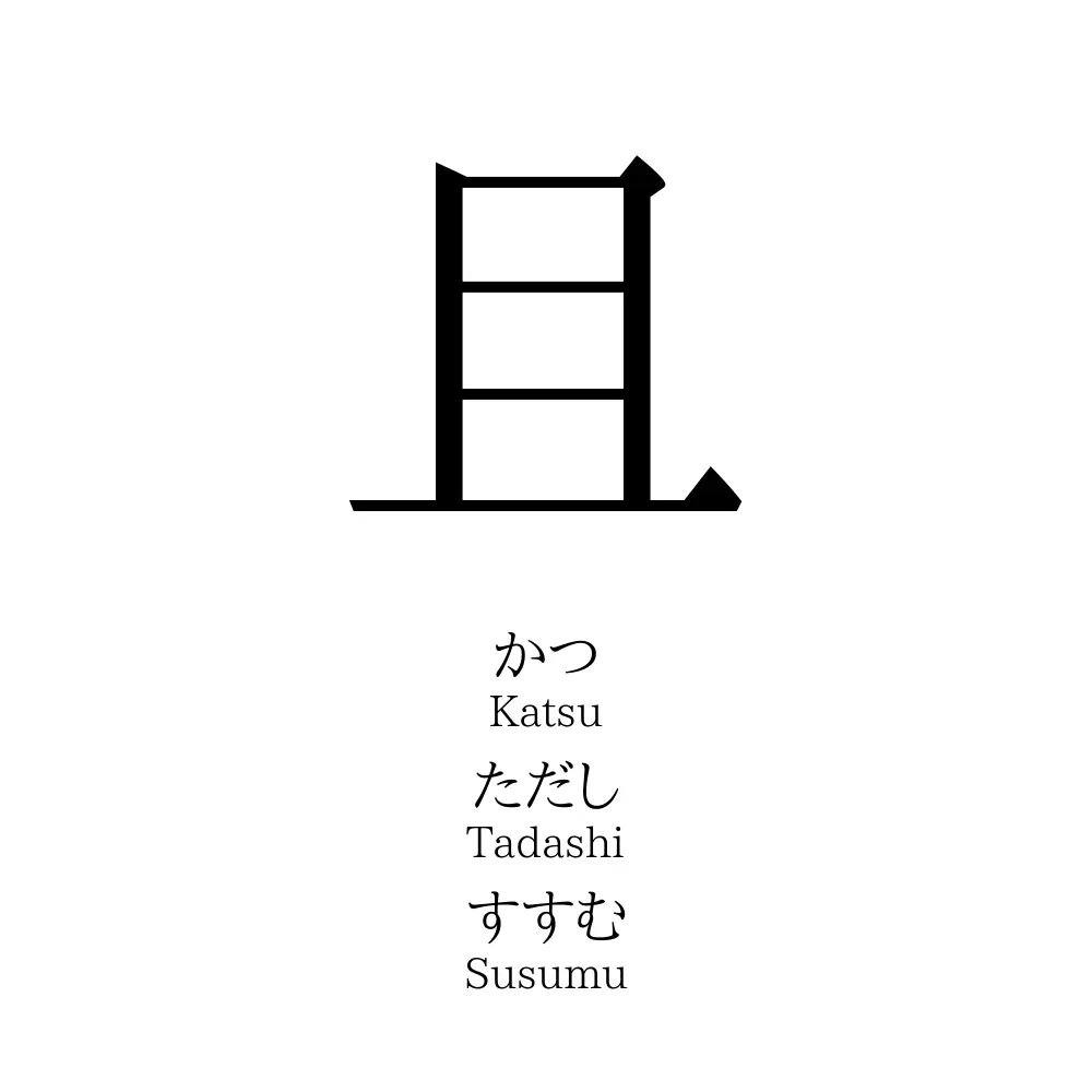 且