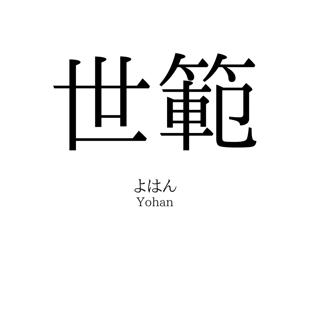 世範