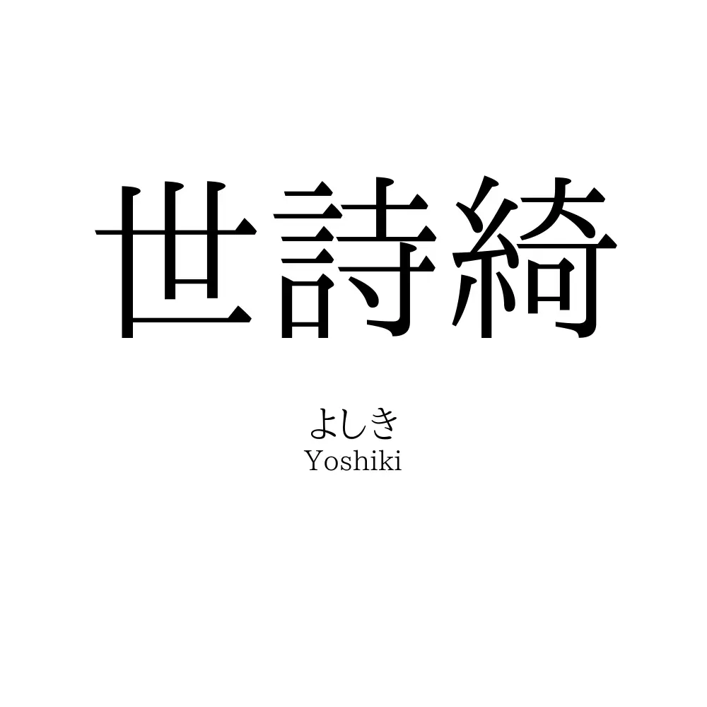 世詩綺