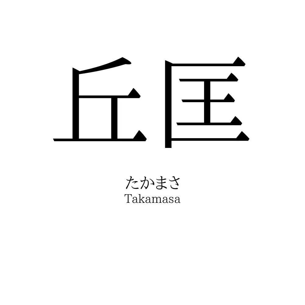 丘匡