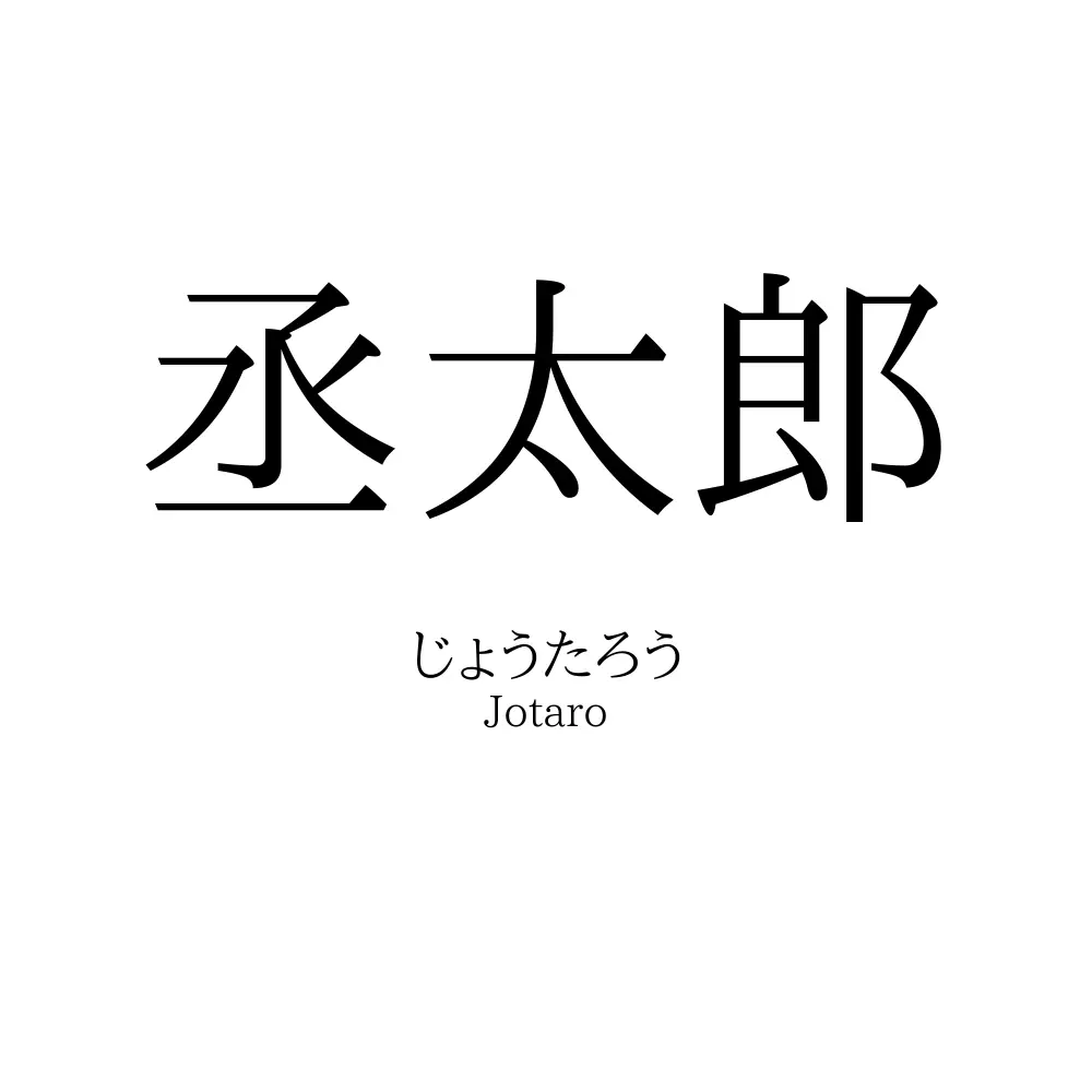丞太郎