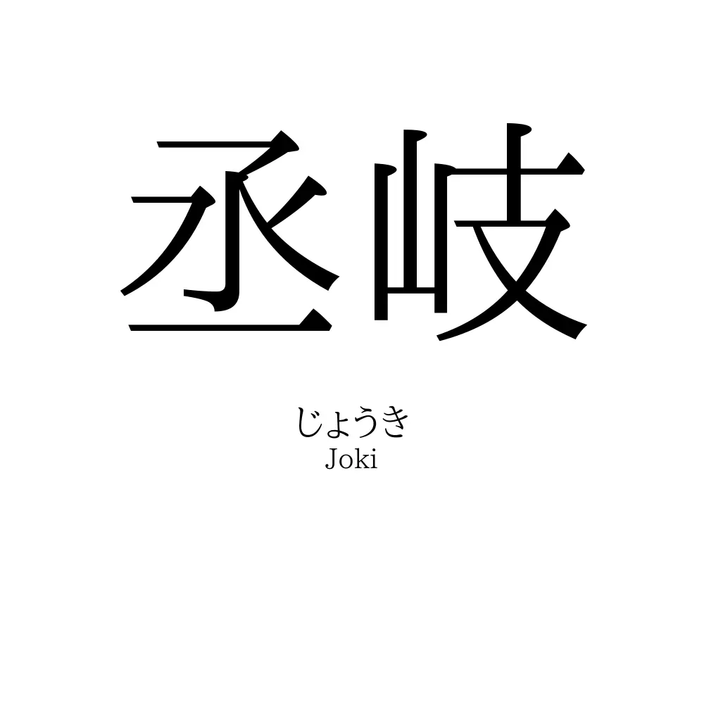 丞岐