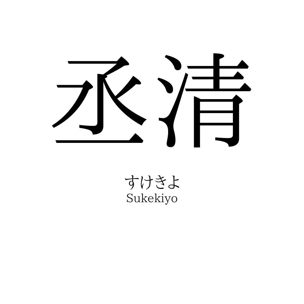 丞清