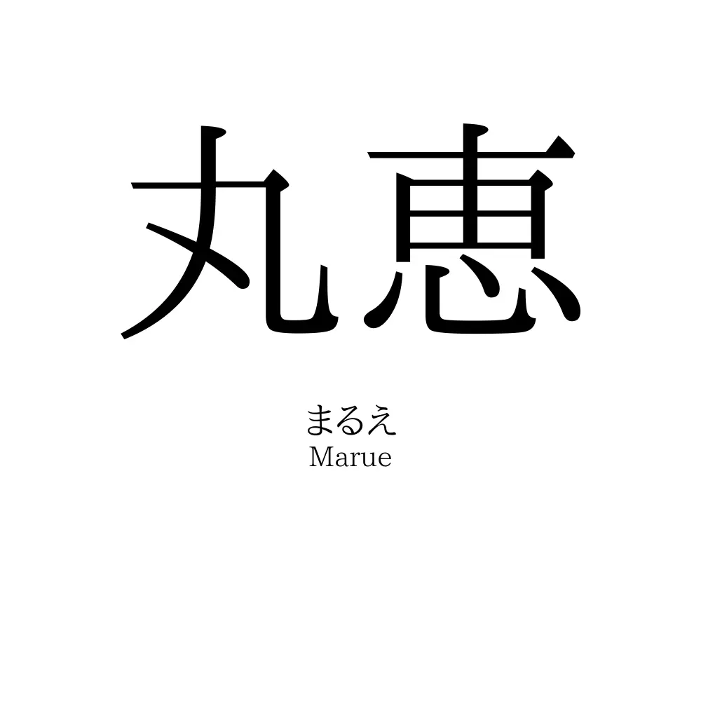 丸恵