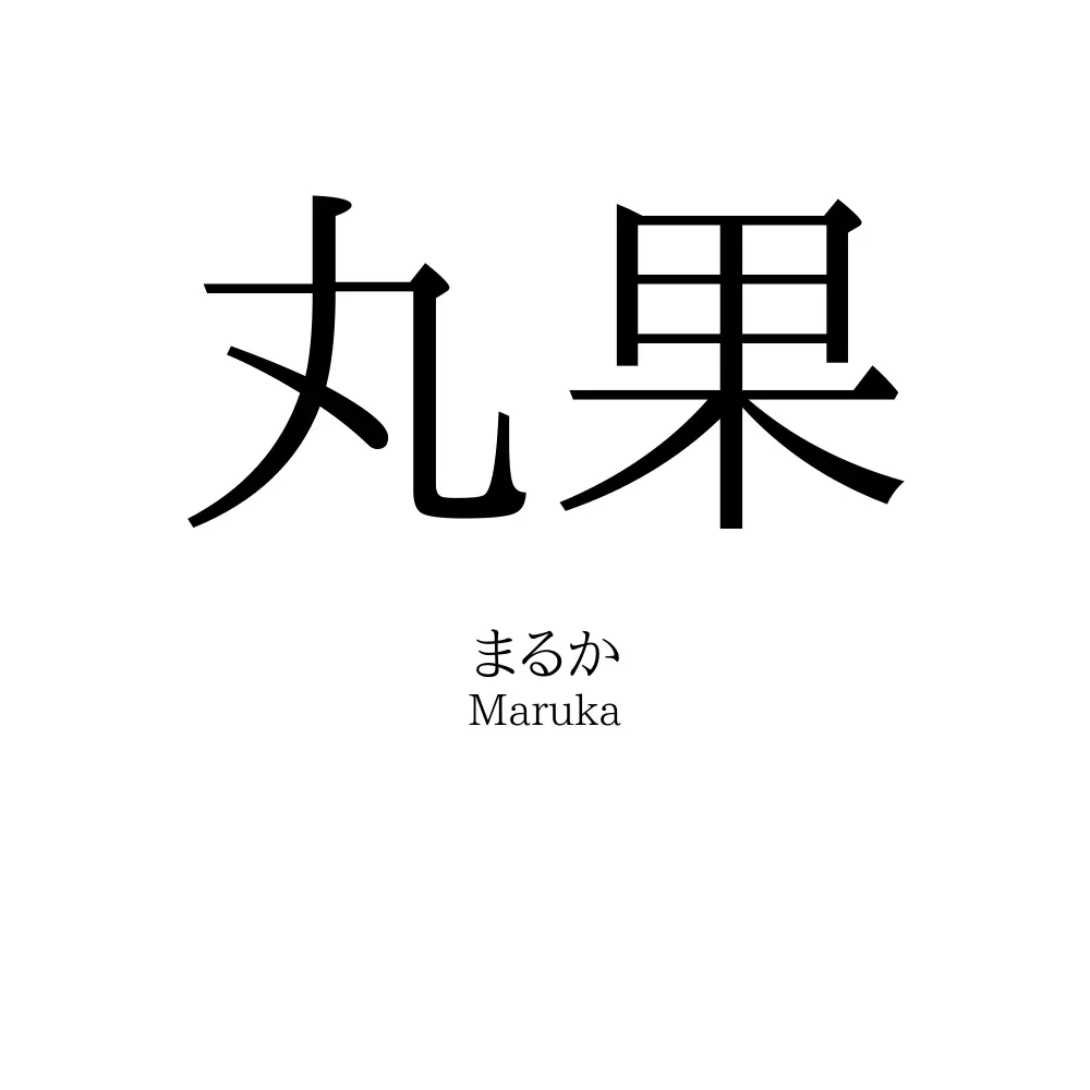 丸果