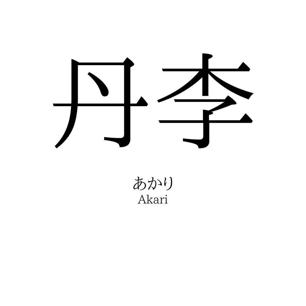 丹李