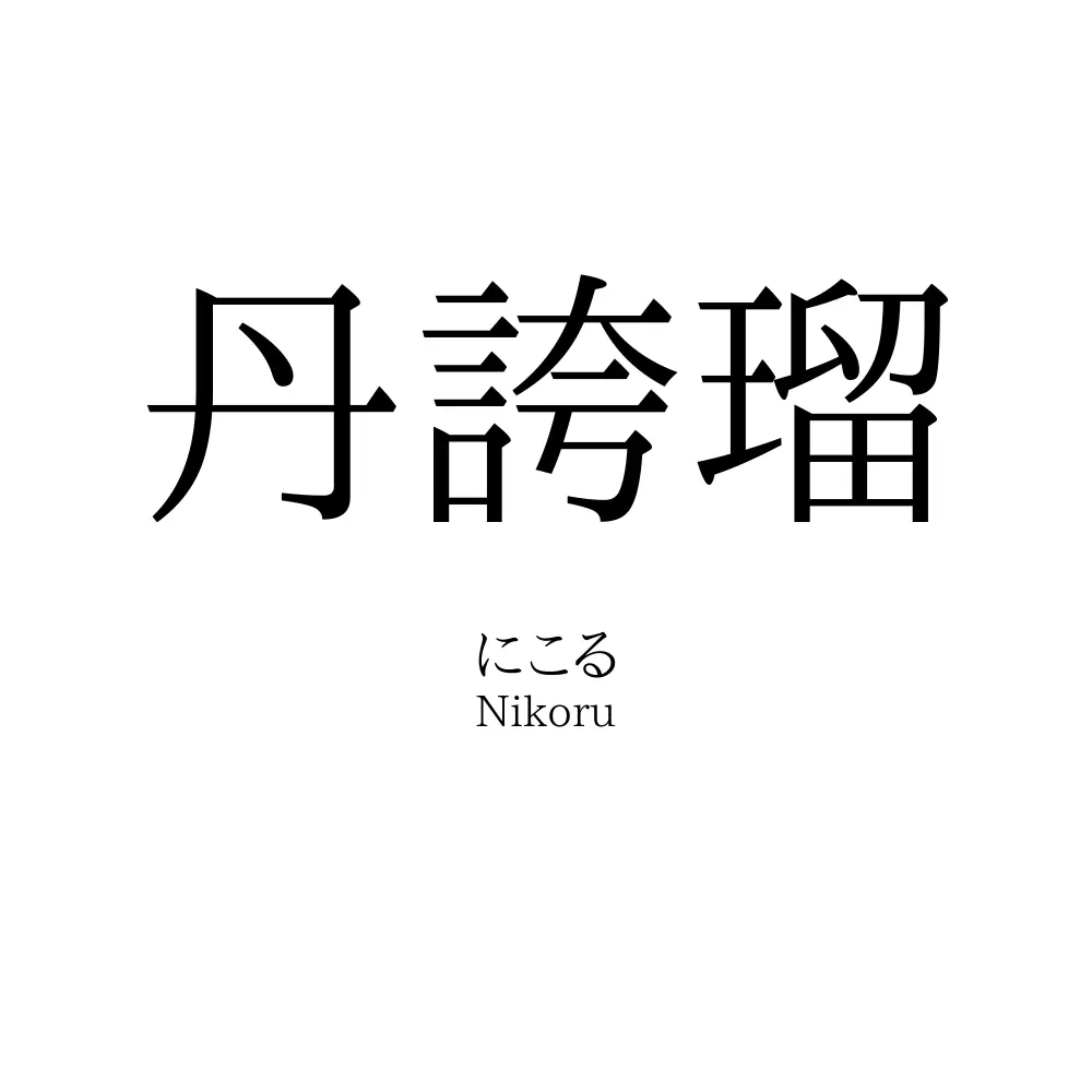 丹誇瑠