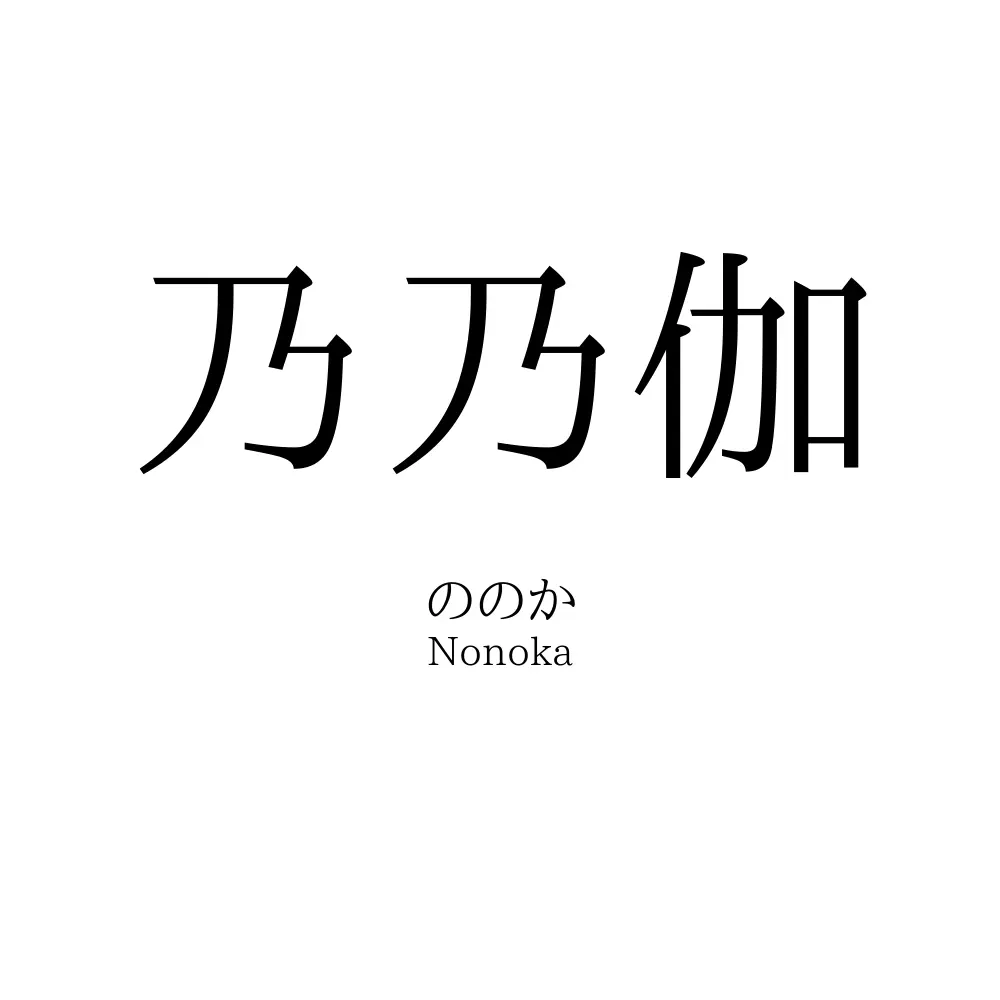 乃乃伽