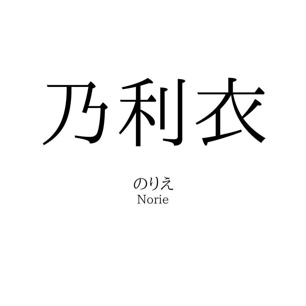 乃利衣