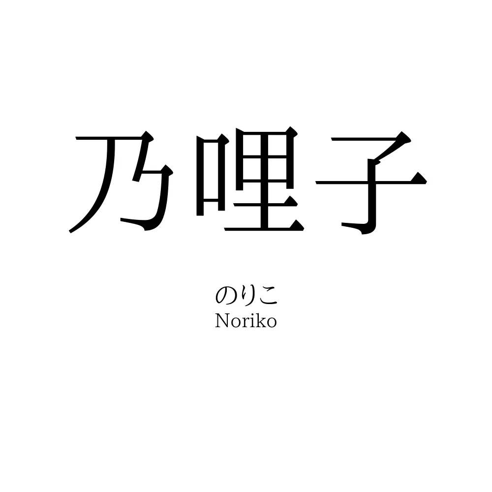 乃哩子